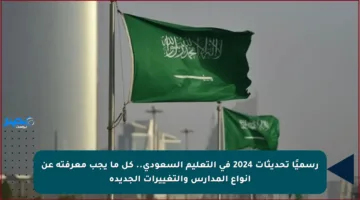 رسميًا تحديثات 2024 في التعليم السعودي.. كل ما يجب معرفته عن أنواع المدارس والتغييرات الجديدة